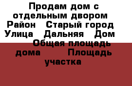 Продам дом с отдельным двором › Район ­ Старый город › Улица ­ Дальняя › Дом ­ 19 › Общая площадь дома ­ 58 › Площадь участка ­ 180 › Цена ­ 4 500 000 - Крым, Евпатория Недвижимость » Дома, коттеджи, дачи продажа   . Крым,Евпатория